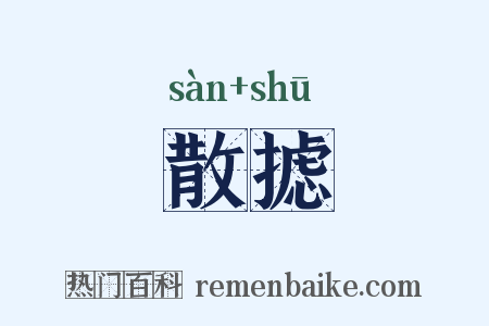 散摅是什么意思的图片
